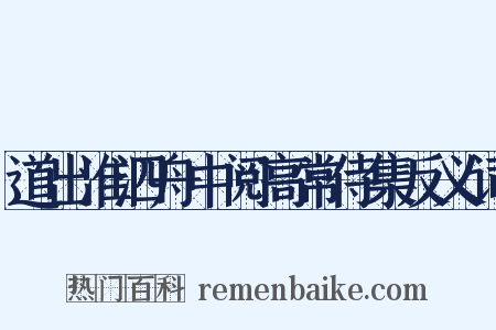 道出淮泗舟中阅高常侍集反义词是什么意思的图片